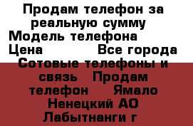Продам телефон за реальную сумму › Модель телефона ­ ZTE › Цена ­ 6 500 - Все города Сотовые телефоны и связь » Продам телефон   . Ямало-Ненецкий АО,Лабытнанги г.
